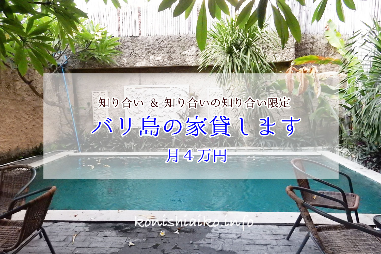 【知り合い限定】バリ島クタの２ベッドルーム月４万円で貸します