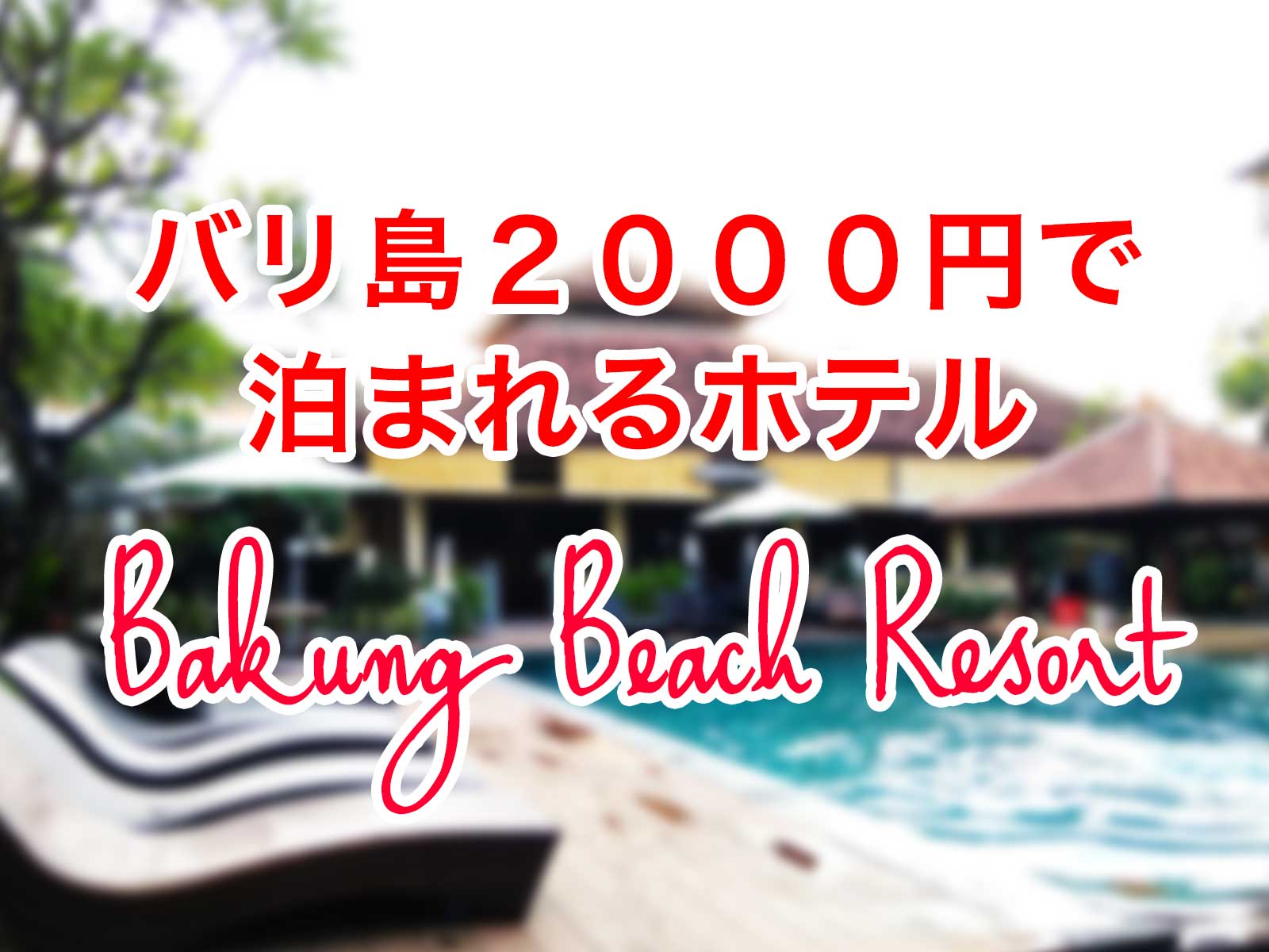 バリ島2000円ホテル：Bakung Beach Resort（クタ・カルティカ通り）ビーチ近くの老舗バリ風リゾート
