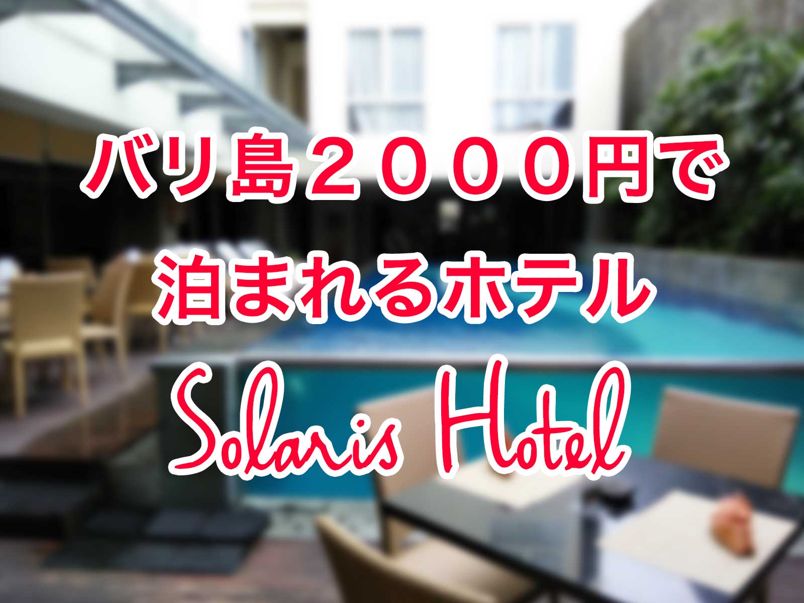 バリ島二千円で泊まれるホテルSolarisHotelKuta