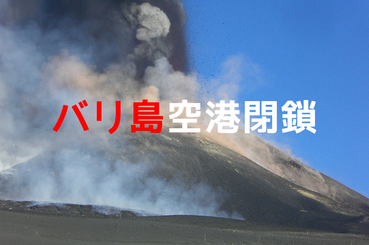 バリ島の空港閉鎖中（予定は11月6日 8:45まで）｜ロンボク島バリジャリ山の火山灰で