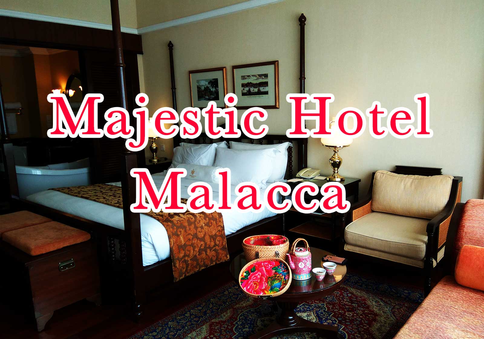 老舗マジェスティックホテル (Majestic Malacca Hotel) が良かったよ！8800円/泊