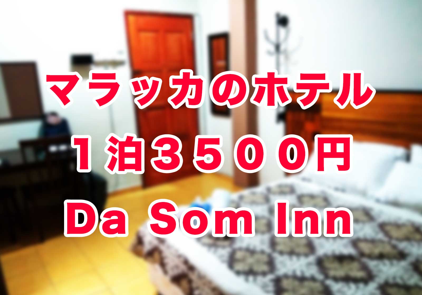 マラッカ中心地🌺ジョンカーストリート裏にあるバジェットホテル《Da Som Inn》3500円/泊