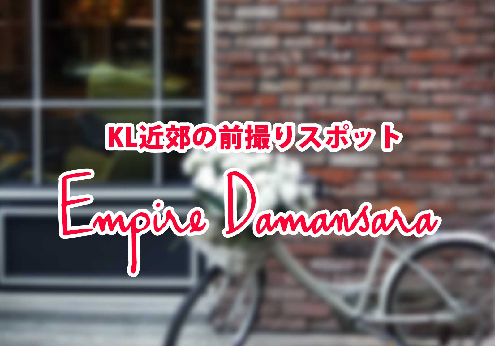 KL近郊の人気前撮りスポットEmpire Damansaraって知ってる？