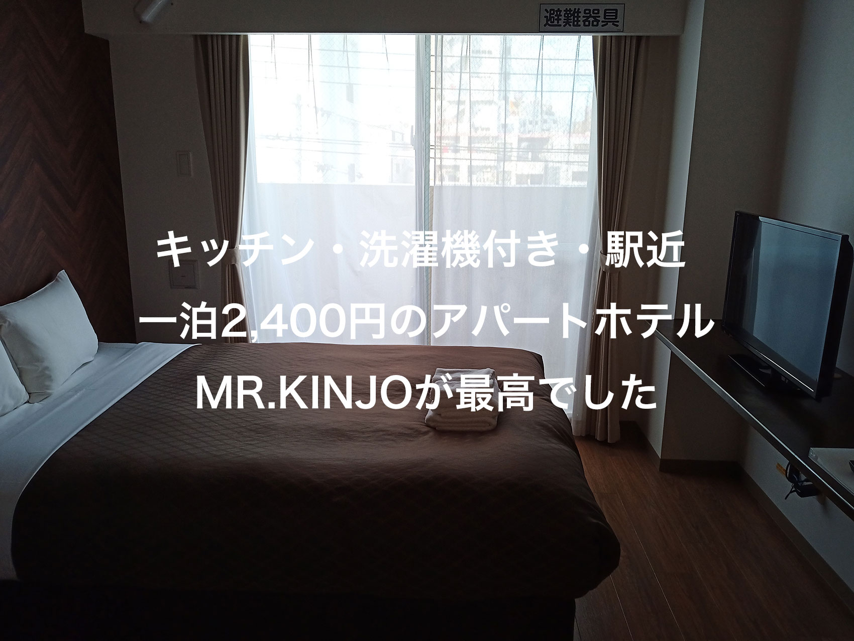 沖縄発のアパートホテル Mr.Kinjoがコスパ良すぎて感動したので紹介する